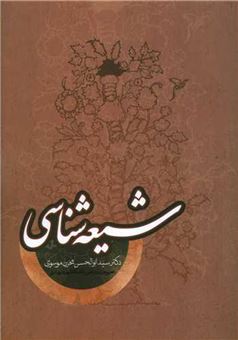 کتاب-شیعه-شناسی-اثر-ابوالحسن-مخزن-موسوی