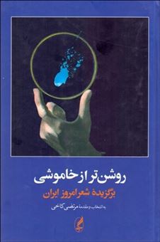 کتاب-روشن-تر-از-خاموشی-برگزیده-شعر-امروز-ایران-1357-1300