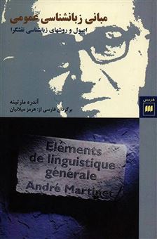 کتاب-مبانی-زبانشناسی-عمومی-اثر-آندره-مارتینه