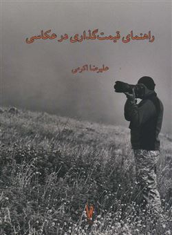 کتاب-راهنمای-قیمت-گذاری-در-عکاسی-اثر-علیرضا-اکرمی