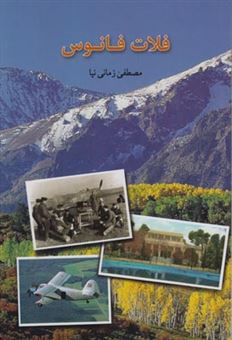 کتاب-فلات-فانوس-اثر-مصطفی-زمانی-نیا
