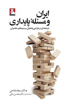 کتاب-ایران-و-مسئله-پایداری-اثر-سجاد-فتاحی