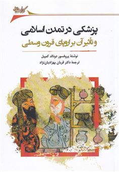کتاب-پزشکی-در-تمدن-اسلامی-اثر-دونالد-کمپبل