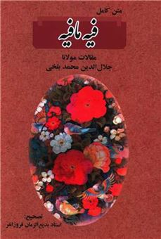 کتاب-فیه-مافیه-اثر-مولانا-جلال-الدین-محمد-بلخی