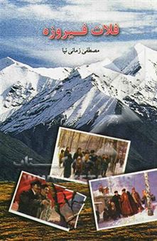 کتاب-فلات-فیروزه-اثر-مصطفی-زمانی-نیا