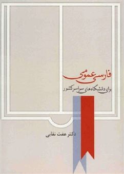 کتاب-فارسی-عمومی-برای-دانشگاه-های-سراسر-کشور-اثر-عفت-نقابی