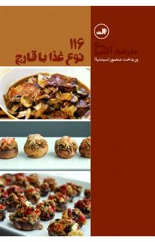 کتاب-116-نوع-غذا-با-قارچ-اثر-پریدخت-منصور