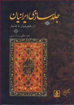 کتاب-جلدسازی-ایرانیان-اثر-مصطفی-رستمی