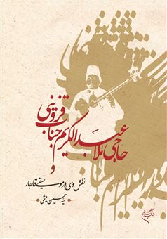 حاجی ملا عبدالکریم جناب قزوینی و نقش وی در موسیقی قاجار