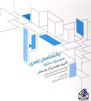 کتاب-سبک-های-دکوراسیون-و-طراحی-داخلی-1-اثر-آزاد-بهمنش