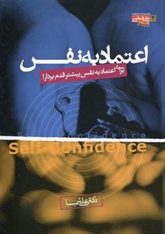 کتاب-اعتماد-به-نفس-اثر-علی-شمیسا
