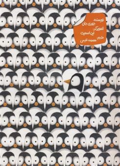 کتاب-دردسرهای-پنگوئنی-اثر-جوری-جان