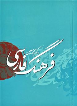 فرهنگ فارسی معین