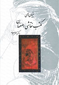 کتاب-بنیان-مکتب-نقاشی-اصفهان
