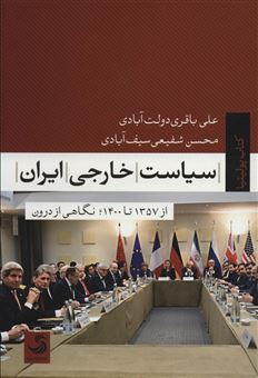کتاب-سیاست-خارجی-ایران-از-1357-تا-1400-نگاهی-از-درون-اثر-علی-باقری-دولت-آبادی