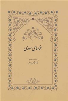 کتاب-غزل-های-سعدی-اثر-مصلح-بن-عبدالله-سعدی-شیرازی