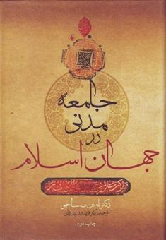 کتاب-جامعه-مدنی-در-جهان-اسلام-اثر-امین-ب-ساجو
