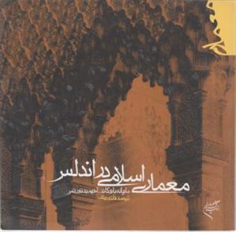 کتاب-معماری-اسلامی-در-اندلس-اثر-ماریانه-باروکاند