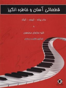 کتاب-قطعاتی-آسان-و-خاطره-انگیز-برای-پیانو-کیبورد-گیتار-اثر-حمید-نجفی