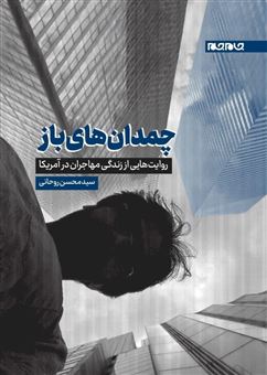 کتاب-چمدان-های-باز-اثر-محسن-روحانی