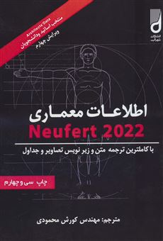 کتاب-اطلاعات-معماری-نویفرت-2022-اثر-ارنست-نویفرت
