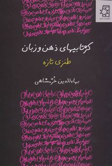 کتاب-کژتابیهای-ذهن-و-زبان-اثر-بهاءالدین-خرمشاهی