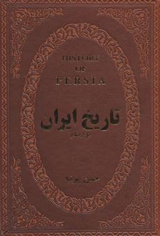 کتاب-تاریخ-ایران-قبل-از-اسلام-اثر-حسن-پیرنیا