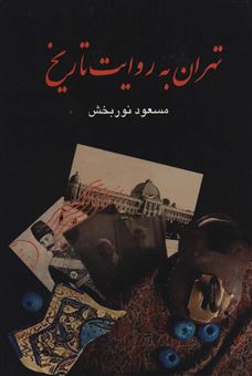 تهران به روایت تاریخ