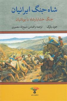 کتاب-شاه-جنگ-ایرانیان-جنگ-خشایارشاه-با-یونانیان-اثر-جون-بارک