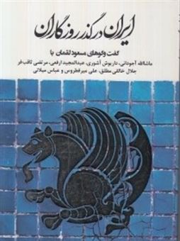 کتاب-ایران-در-گذر-روزگاران-اثر-جمعی-از-نویسندگان