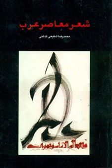کتاب-شعر-معاصر-عرب-اثر-محمدرضا-شفیعی-کدکنی