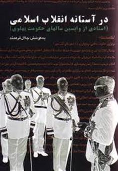 کتاب-در-آستانه-انقلاب-اسلامی-اسنادی-از-واپسین-سالهای-حکومت-پهلوی