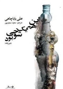 کتاب-این-هم-یک-شوخی-بود-اثر-علی-باباچاهی