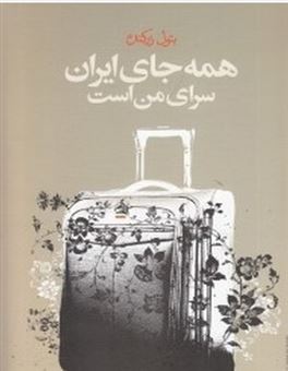 کتاب-همه-جای-ایران-سرای-من-است-اثر-بتول-زرکنده