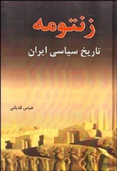 کتاب-زنتومه-تاریخ-سیاسی-ایران-اثر-عباس-قدیانی