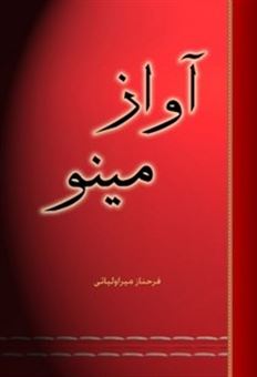 کتاب-آواز-مینو-اثر-فرحناز-میراولیایی