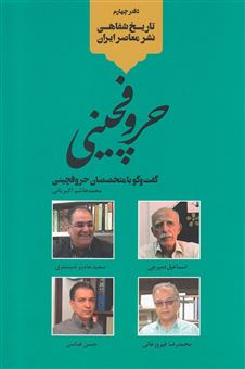 کتاب-حروفچینی-گفت-وگو-با-متخصصان-حروفچینی-اثر-محمدهاشم-اکبریانی