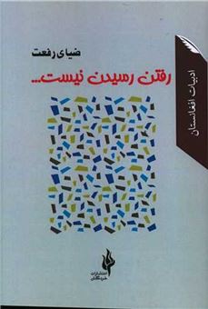 کتاب-رفتن-رسیدن-نیست-اثر-احمد-ضیای-رفعت