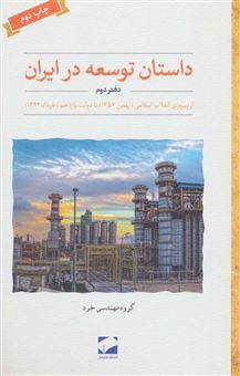 کتاب-داستان-توسعه-در-ایران-دفتر-دوم