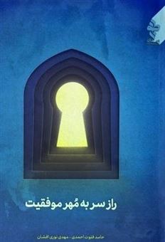 کتاب-نماز-راز-سر-به-مهر-موفقیت-اثر-حامد-فتوت-احمدی