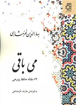 کتاب-می-باقی-اثر-بهاالدین-خرم-شاهی