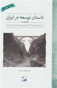 کتاب-داستان-توسعه-در-ایران-اثر-گروه-مهندسی-خرد
