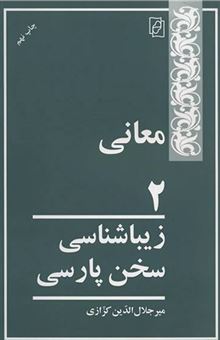 کتاب-زیباشناسی-سخن-پارسی-2-اثر-میرجلال-الدین-کزازی