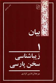 کتاب-زیبا-شناسی-سخن-پارسی-1-اثر-میرجلال-الدین-کزازی