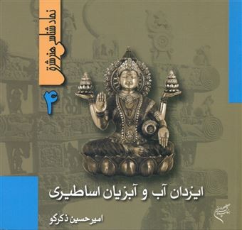 کتاب-نمادشناسی-هنر-شرق-4-اثر-امیرحسین-ذکرگو