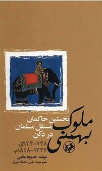 کتاب-ملوک-بهمنی-اثر-خدیجه-عالمی