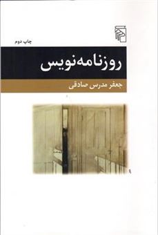 کتاب-روزنامه-نویس-اثر-جعفر-مدرس-صادقی
