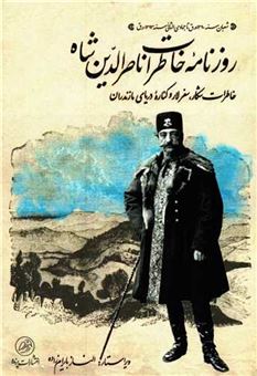 روزنامه ی خاطرات ناصر الدین شاه