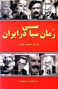 کتاب-رمان-سیاسی-در-ایران-اثر-عبدالحمید-ابوالحمد