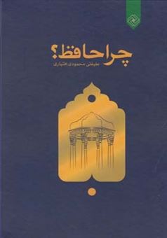کتاب-چرا-حافظ-اثر-علیقلی-محمودی-بختیاری